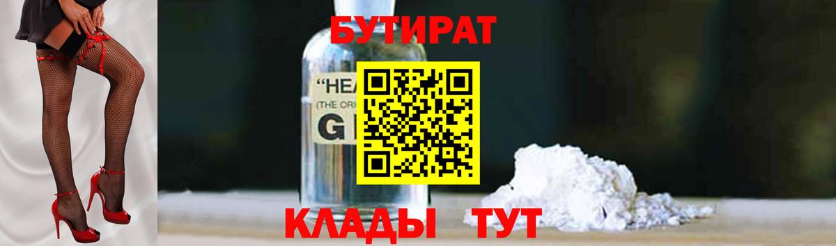 БУТИРАТ оксибутират  Вход с VPN  Котлас 