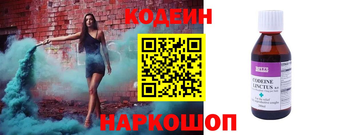 Codein напиток Lean (лин) Котлас